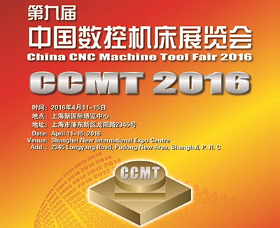 CCMT 2016期間將舉辦“機(jī)床制造業(yè)CEO國(guó)際